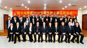 新天地集團2025年度競聘上崗工作會議落幕，開啟發展新篇章