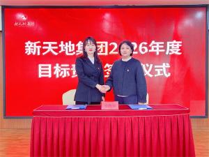新天地集團(tuán)2026年度目標(biāo)責(zé)任簽約儀式